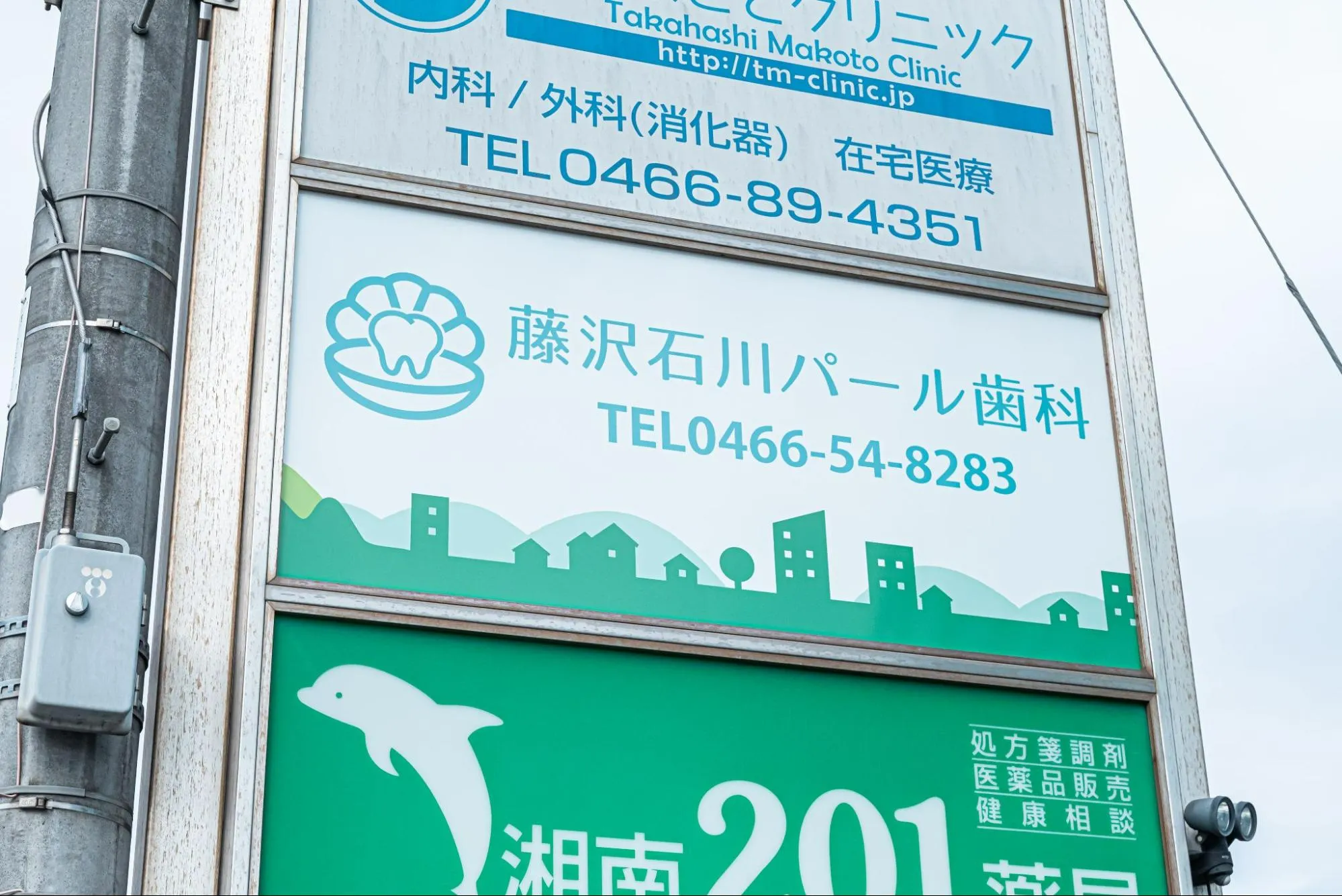 藤沢石川パール歯科の看板の画像