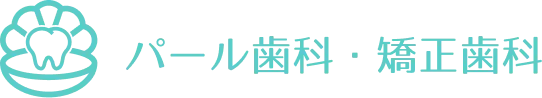 パール歯科