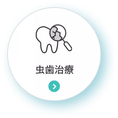 虫歯治療