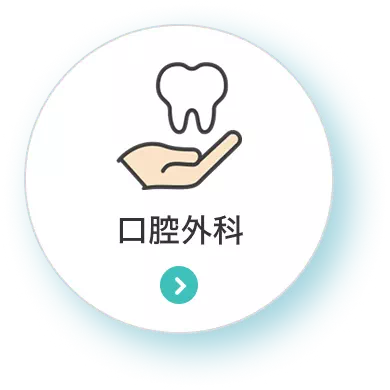 口腔外科