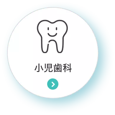 小児歯科