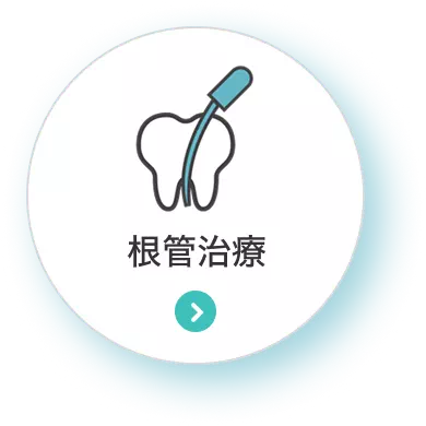 根管治療