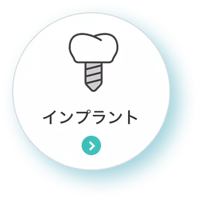 インプラント