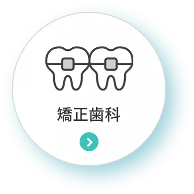 矯正歯科